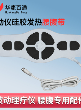 波动仪脉冲按摩发热硅胶腰带