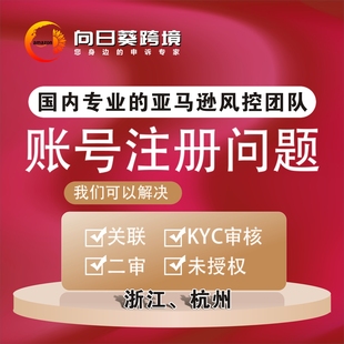亚马逊申诉侵权关联停用资金和解店铺视频验证开店亚马逊服务商