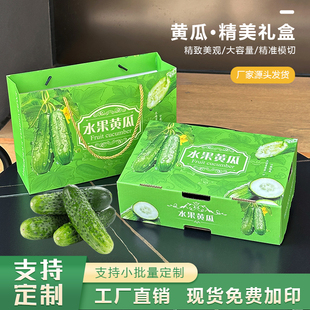 水果黄瓜礼盒包装盒空盒子三斤装白玉养颜小黄瓜青瓜礼品盒包装箱