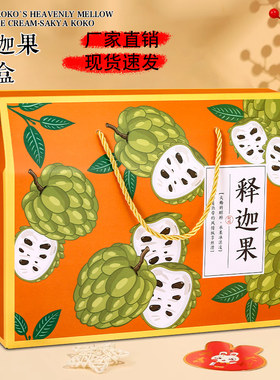 释迦果礼品盒水果包装盒牛皮纸箱