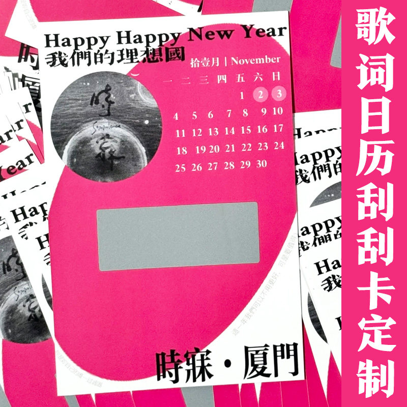 歌词日历刮刮卡定制明星应援物料刮刮乐设计DIY自制刮奖卡定做