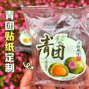 青团贴纸定制烘焙清明果包装盒不干胶艾草糯米团口味介绍贴画印刷