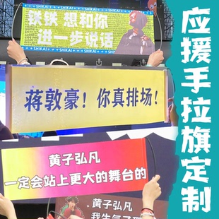 应援手拉旗定制音乐节标语道具手举旗帜明星照片海报手持应援物料