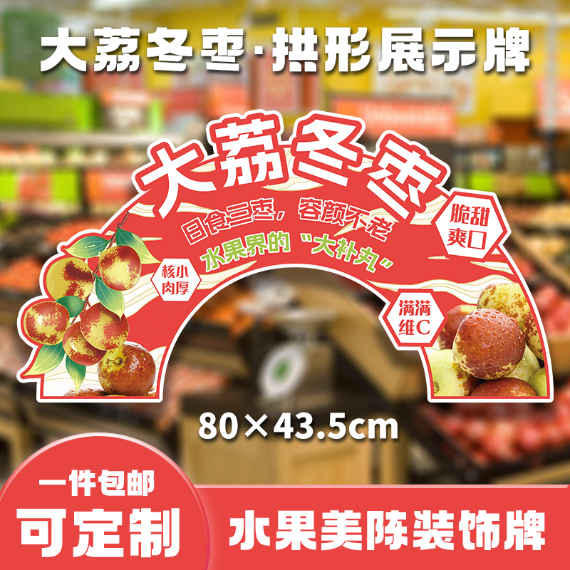 大荔冬枣异形KT板水果店通用创意拱形牌商超装饰陈列标识牌定制