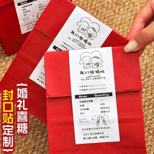 婚礼喜糖封口贴定制订婚迎宾伴手礼贴纸设计结婚喜庆装饰贴印刷
