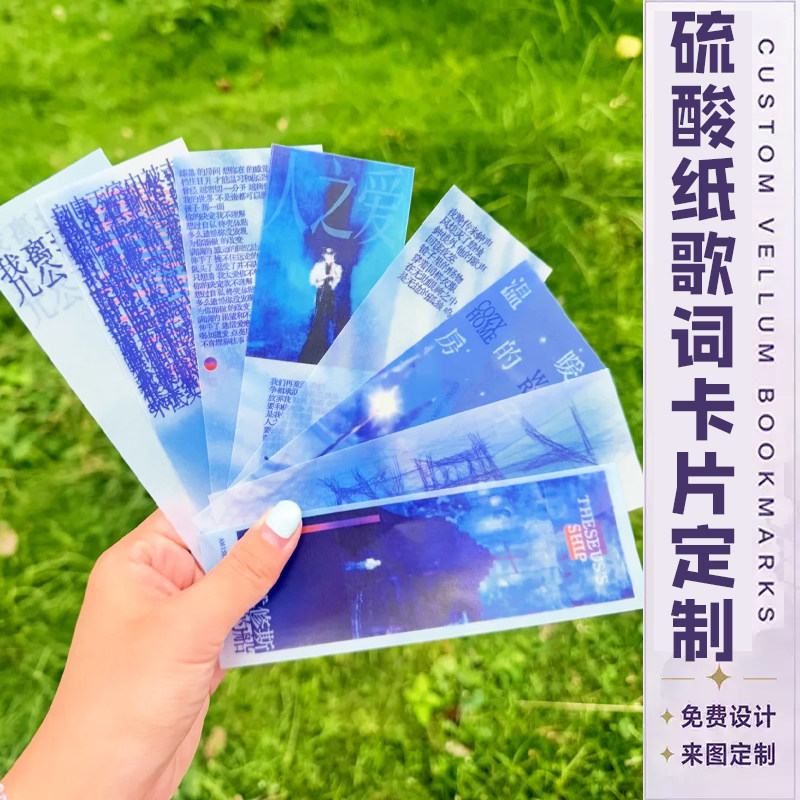 硫酸纸歌词卡定制明星周边半透明书签设计演唱会应援物料票根定做图片