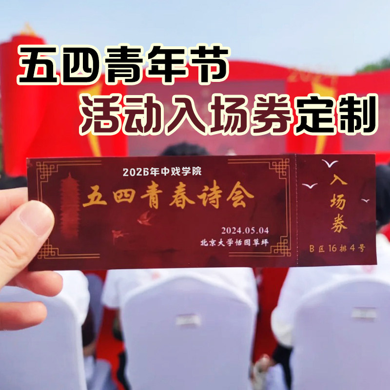 五四青年节活动入场券定制节日晚会邀请函设计文艺汇演请帖定做