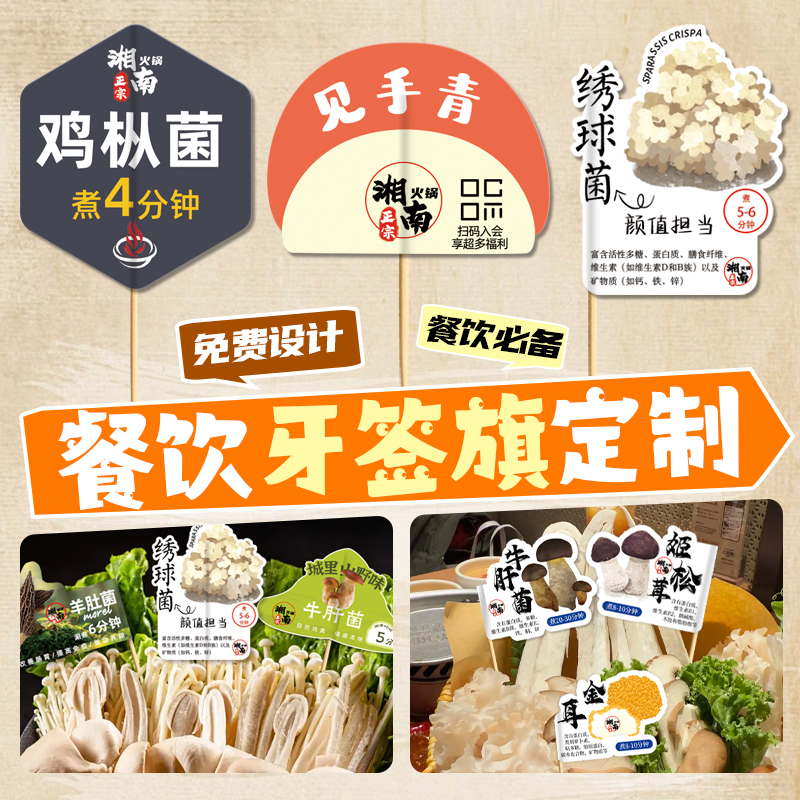 餐饮牙签旗定制火锅菜品竹签旗创意设计云南特色菌菇装饰插旗制作