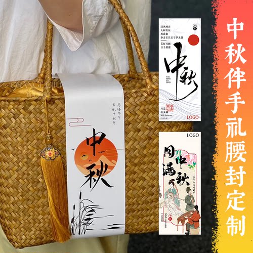 中秋节伴手礼腰封定制月饼盒包装标签纸卡设计礼盒高颜值封套定做