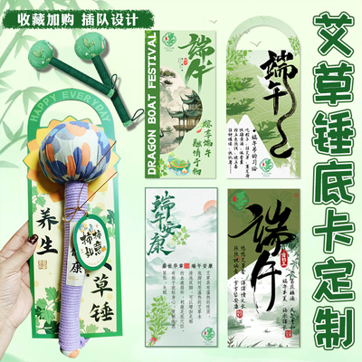 卡片定制艾草锤装饰底卡背卡设计端午节伴手礼祝福贺卡明信片定做