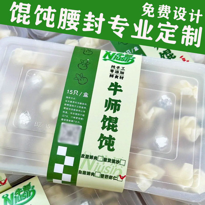 馄饨腰封专业定制手工水饺打包盒封条免费设计宣传logo二维码制作,个性定制/设计服务/DIY,其它商品定制,淘宝优惠券,粉丝福利购,淘宝优惠卷