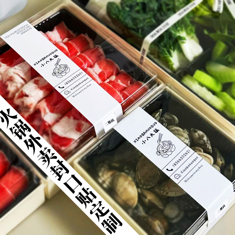 火锅外卖封口贴定制菜品打包盒不干胶封条定做店铺宣传围边贴设计