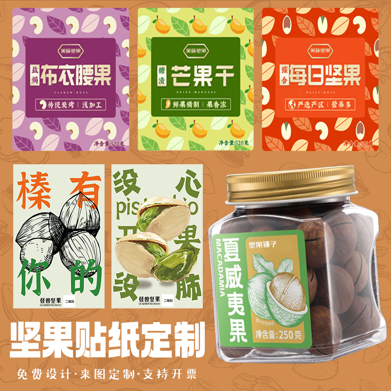 坚果贴纸定制新年包装封口贴设计罐装干果商标logo不干胶贴画印刷