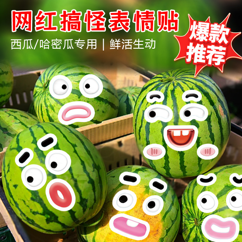 水果笑脸贴纸防水搞怪搞笑西瓜表情贴纸蔬菜创意图案贴画支持定制