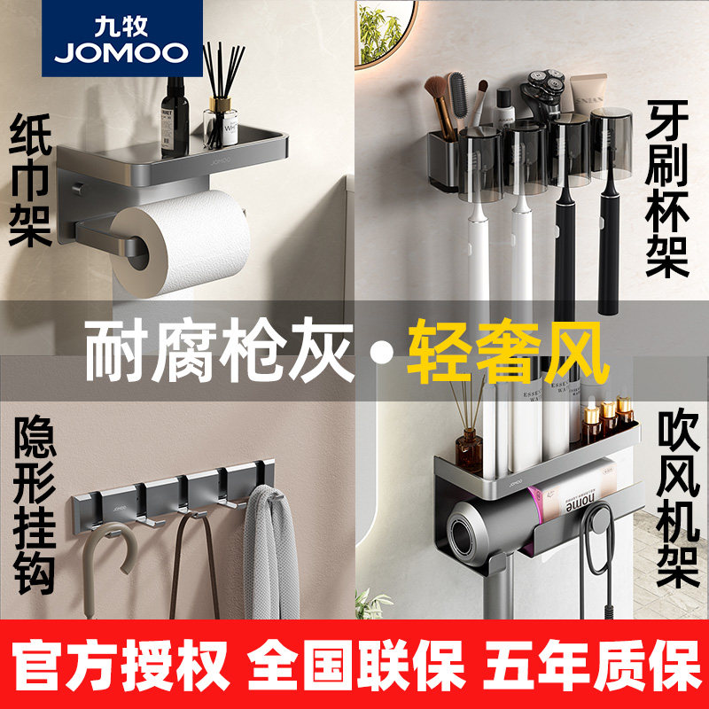九牧卫浴多功能置物架吹风机牙刷杯纸巾架浴室挂钩枪灰卫生间套装