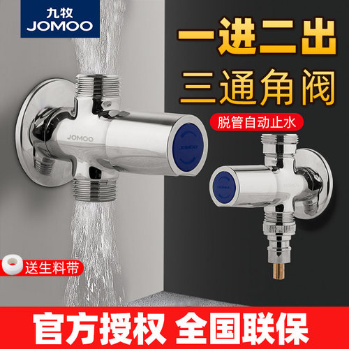 九牧一进二出三通洗衣机角阀