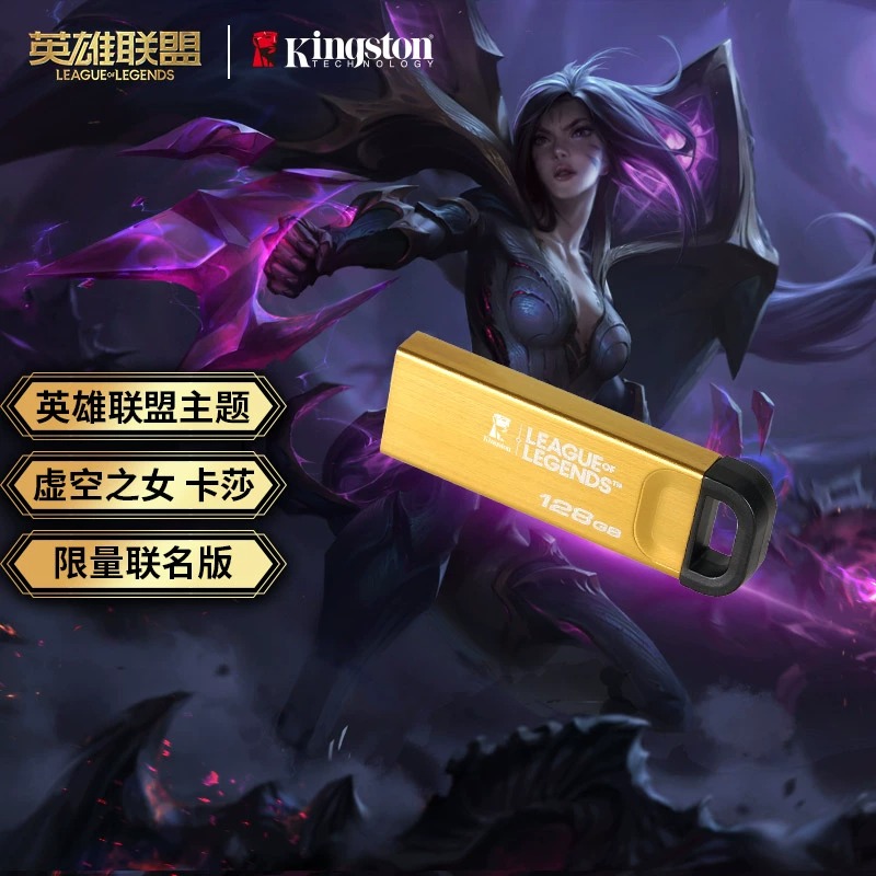 英雄联盟卡莎限量联名版金士顿