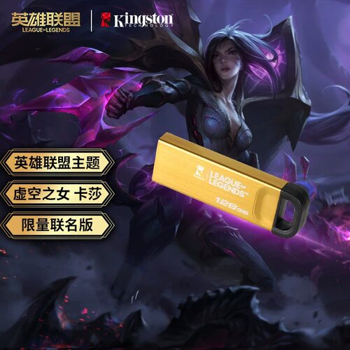 英雄联盟卡莎限量联名版金士顿