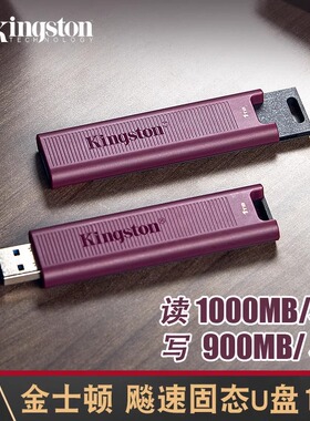 金士顿固态u盘512g大容量1t高速3.2ssd移动硬闪存读高达1000M优盘