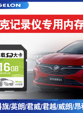 别克专用车载行车记录仪存储卡16g汽车车用高速储存内存cd大卡