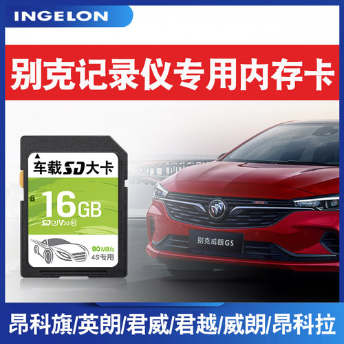 别克专用车载行车记录仪存储卡16g汽车车用高速储存内存cd大卡 - 封面