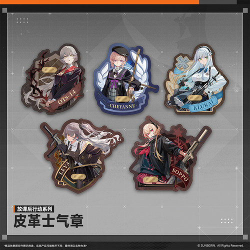 少前2放课后行动系列皮革士气章