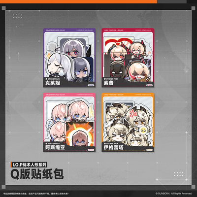 少女前线2追放Q版贴纸包