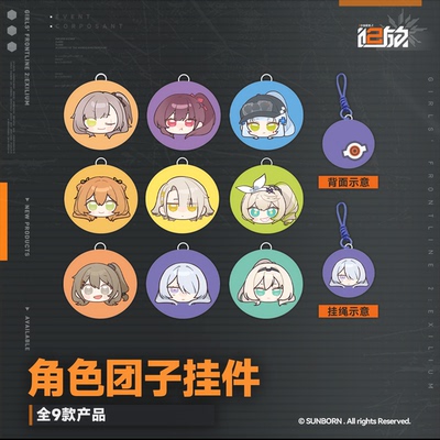 【新品】少前2追放角色团子挂件