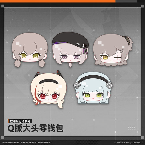 放课后行动系列Q版大头零钱包