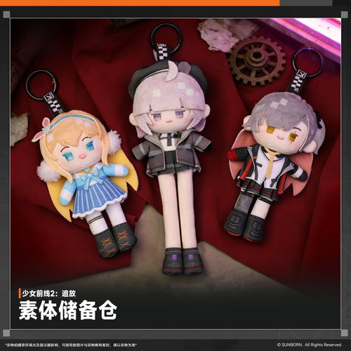 少前2追放素体储备仓玩偶挂件