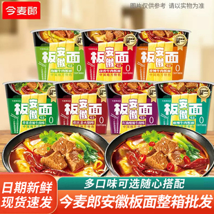 今麦郎安徽板面桶装泡面香辣卤香牛肉面冲泡免煮非油炸面饼方便面