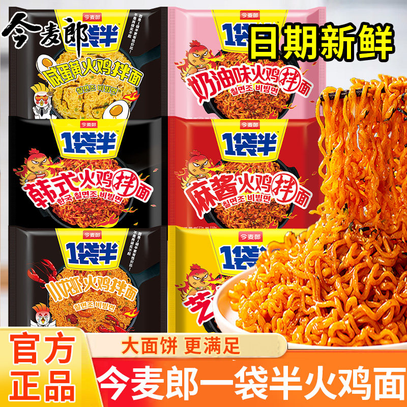 今麦郎一袋半火鸡面韩式咸蛋黄拌面整箱方便面宿舍夜宵免煮速食品