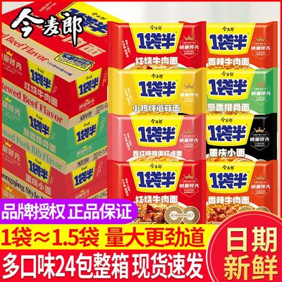今麦郎一袋半多口味混合整箱批发
