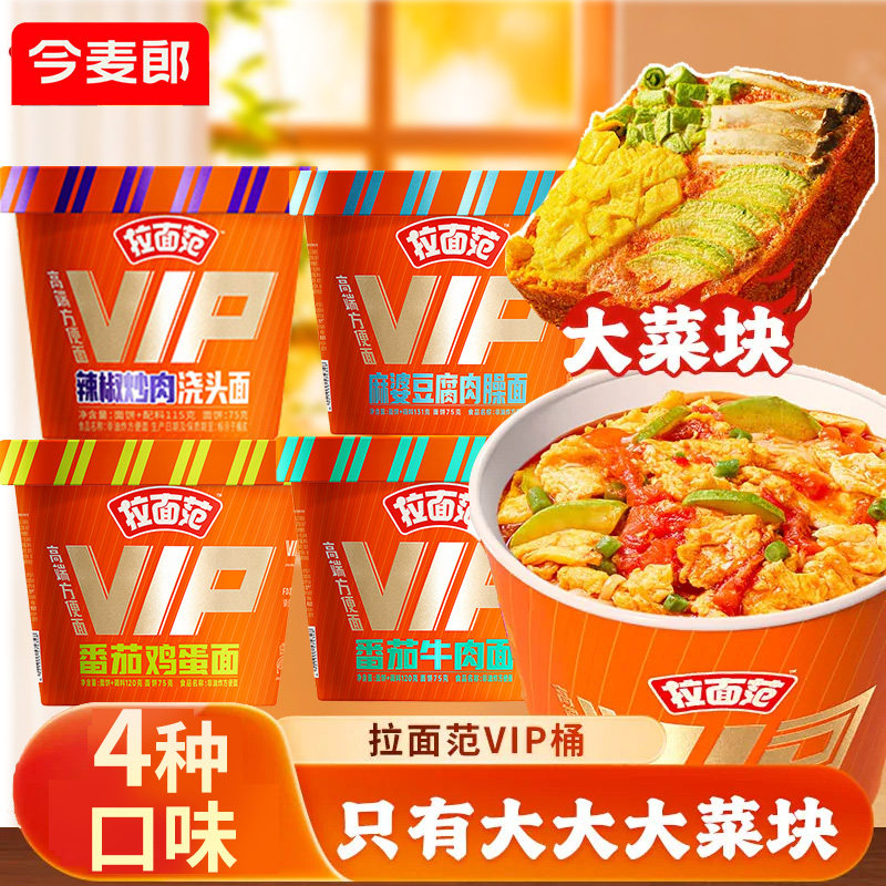 今麦郎拉面范VIP桶番茄鸡蛋牛肉辣椒炒肉浇头夜宵速食方便面泡面