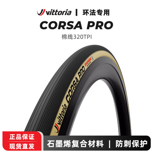 Vittoria维多利亚公路车外胎