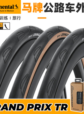 马牌Grand Prix公路车外胎真空胎TR自行车轮胎700C×25C28C30C32C