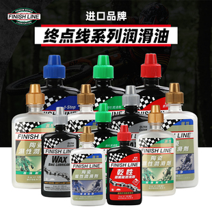 FINISH LINE终点线链条油自行车润滑油陶瓷蜡性山地公路车保养油