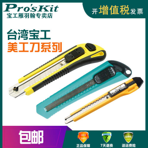 宝工DK-513/510美工刀介刀壁纸刀电工刀墙纸刀裁纸刀木板刀PD-998