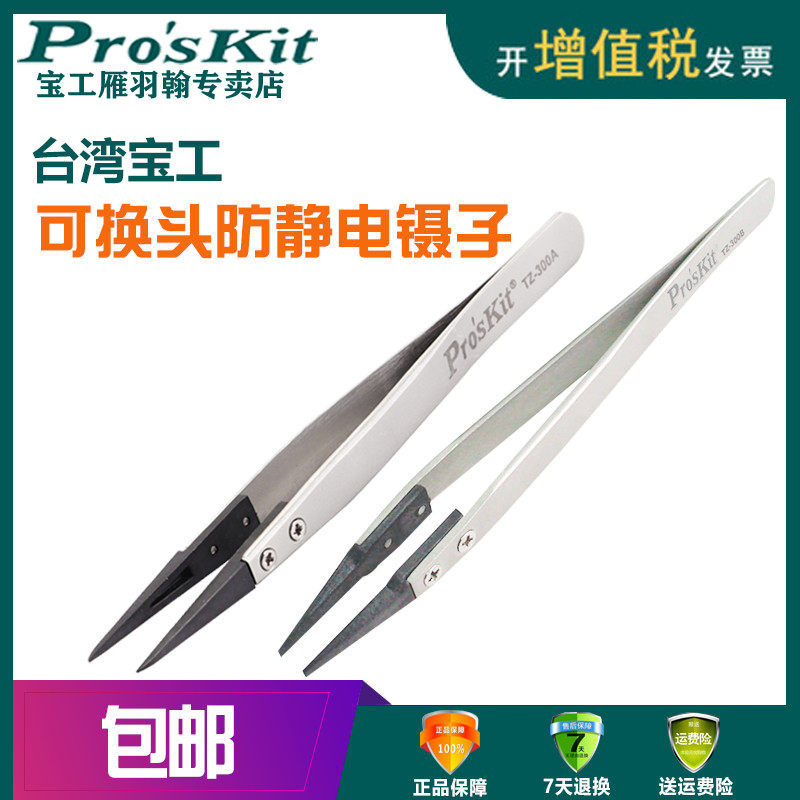 宝工TZ-300A/TZ-300B 防静电可换头特尖塑胶镊子圆尖碳纤维镊子