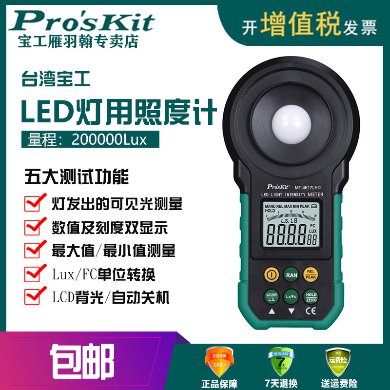 台湾宝工MT-4617LED-C LED照度计照明测量仪器光度计测光仪亮度仪