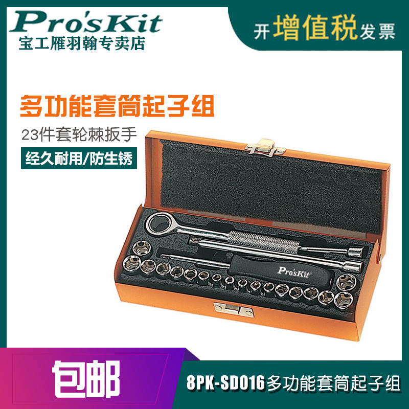 台湾宝工8PK-SD016多功能套筒扳