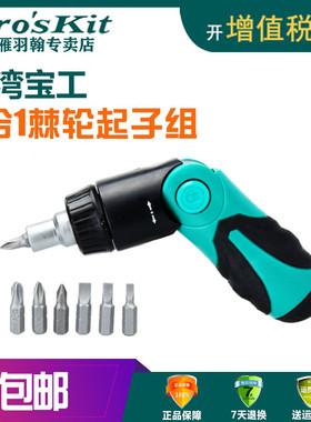 台湾宝工6合1棘轮螺丝刀起子组套装折叠多功能螺丝批家用 SD-9817