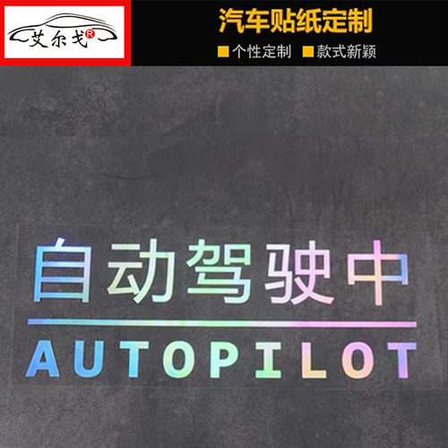 自动驾驶中汽车贴纸小鹏P5P7个性贴Modelt车贴个性改装反光镭射贴