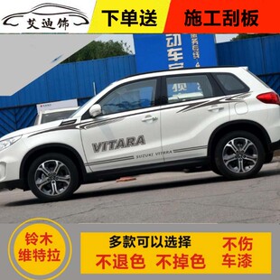 铃木维特拉 车贴拉花 专用车身腰线贴纸 超级维特拉改装彩条 侧裙