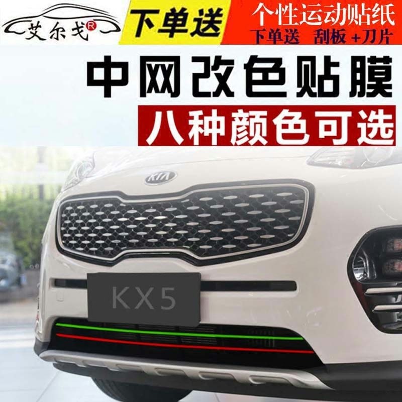 起亚K3汽车改装K5KX3KX5下杠改色智跑下网装饰改色贴膜7