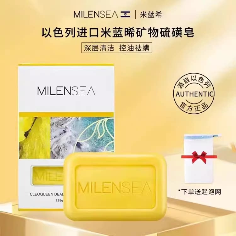 米蓝希以色列进口死海硫磺皂 除螨皂抑菌洗脸祛痘皂125g