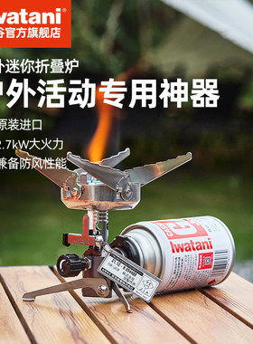 岩谷炉头迷你折叠炉户外专用露营防风便携卡式炉燃气进口CB-JCB炉