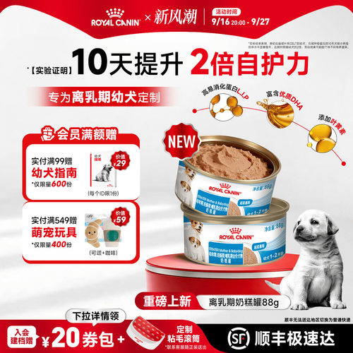 皇家离乳幼犬奶糕主食罐88g