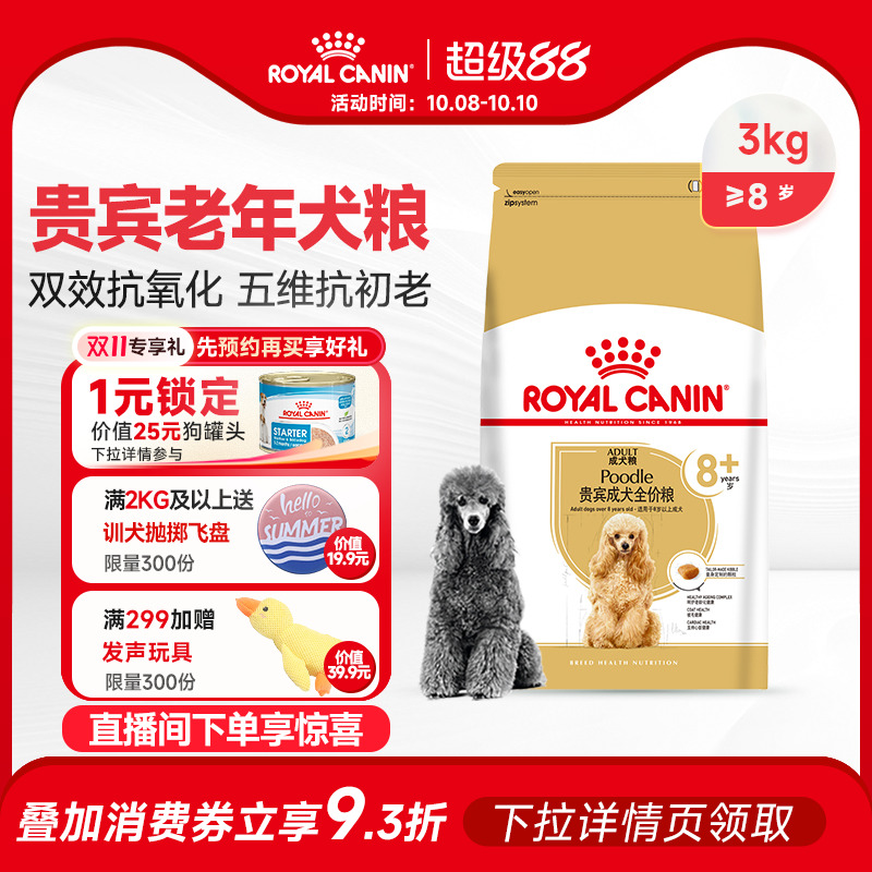 皇家狗粮泰迪专用老年犬PDA26/3/6KG贵宾小型犬主粮8岁+高龄犬粮