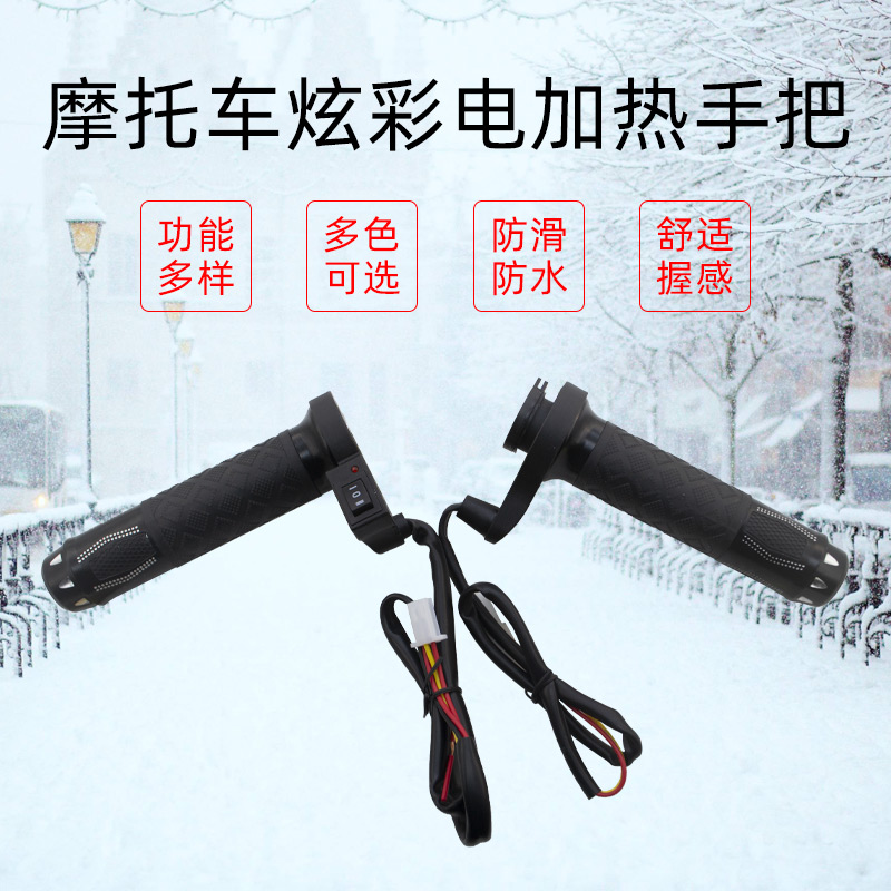 世荣电热手把摩托车电加热手把套12V踏板车把发热转把手冬季保暖